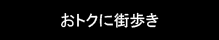 おトクに街歩き