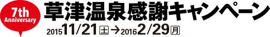 7th Anniversary 草津温泉感謝キャンペーン