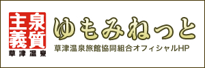 草津温泉旅館組合公式サイト