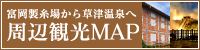 世界文化遺産 富岡製糸場から草津温泉へ