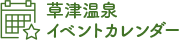 草津温泉イベントカレンダー