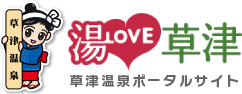 湯LOVE草津 草津温泉ポータルサイト