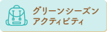 グリーンシーズンアクティビティ