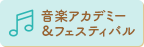 音楽アカデミー＆フェスティバル