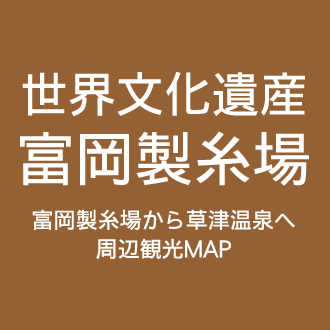世界文化遺産 富岡製糸場から草津温泉へ 周辺観光MAP