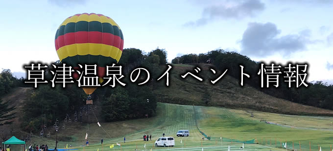 草津温泉のイベント