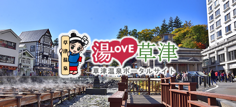 草津温泉ポータルサイト