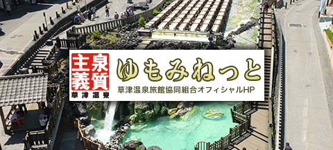 草津温泉旅館組合公式サイト