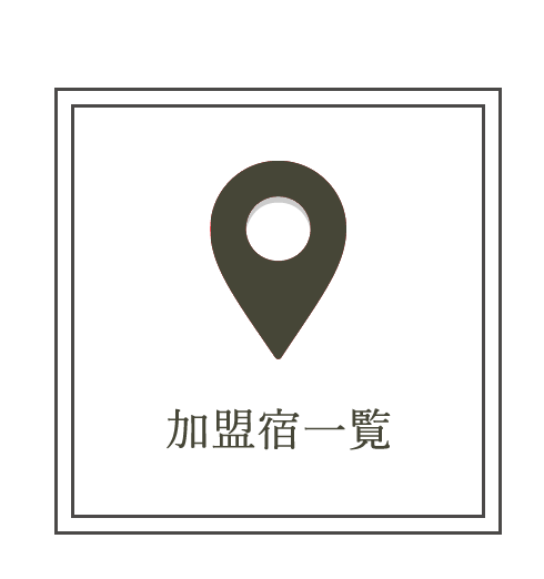 湯の華会加盟宿一覧