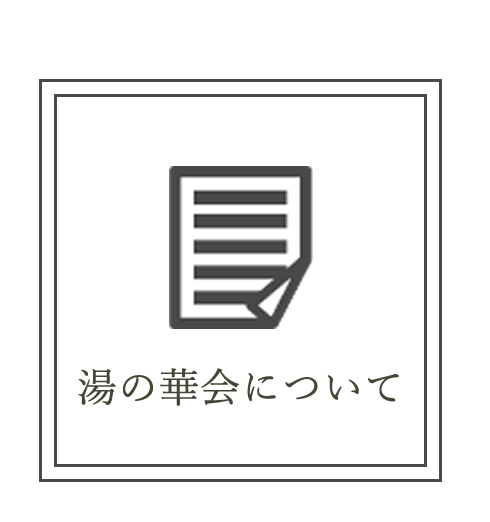 湯の華会について